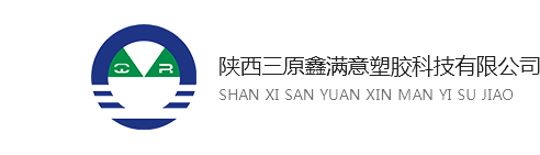 陜西三原鑫滿意塑膠科技有限公司 陜西三原鑫滿意塑膠科技有限公司